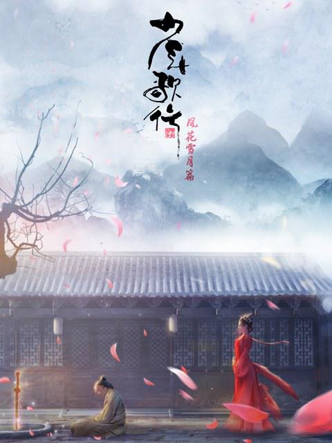 [2021][大陆][少年歌行 风花雪月篇/少年歌行][第二季][全32集][国语中字].Great.Journey.of.Teenagers.S02.2021.2160p.WEB-DL.H265.AAC-ADWeb 34.93GB-1.jpg