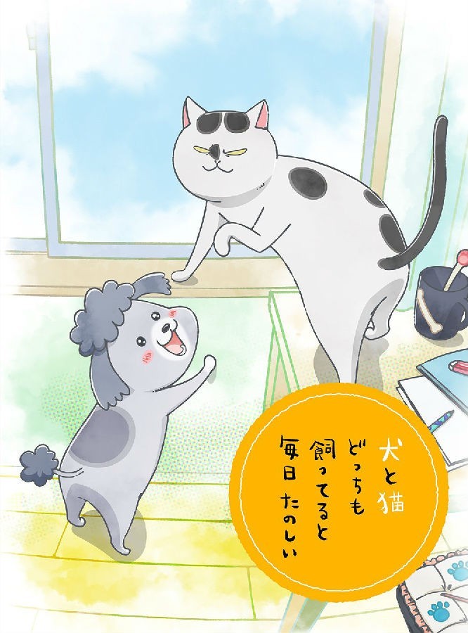[2020][日本][动画][养狗与猫每天都很开心/Inu to Neko Docchi][全24集][日语中字][MP4][1080P]-1.jpg
