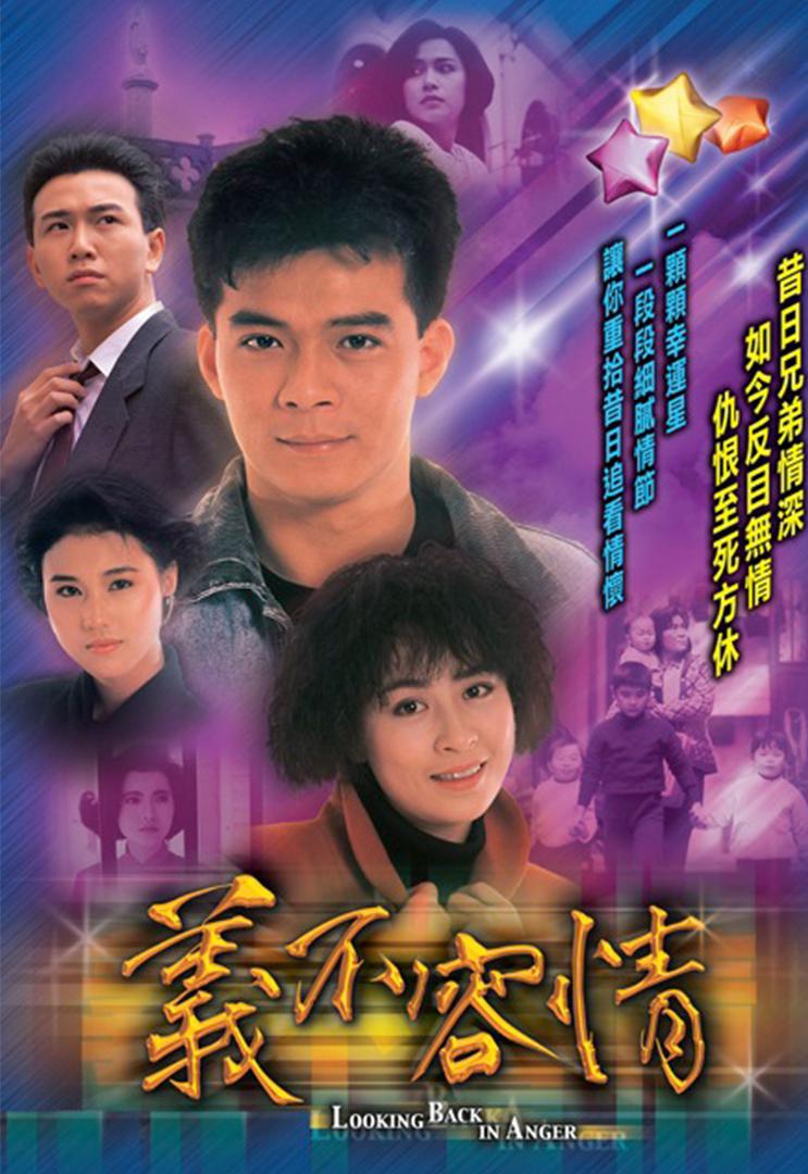 [1989][香港][剧情]义不容情[全50集][内封国粤双语/繁中字幕].Looking.Back.in.Anger.1989.S01.1080p.KKTV.WEB-DL.AAC2.0.H264-Ao 50.78GB-1.jpg