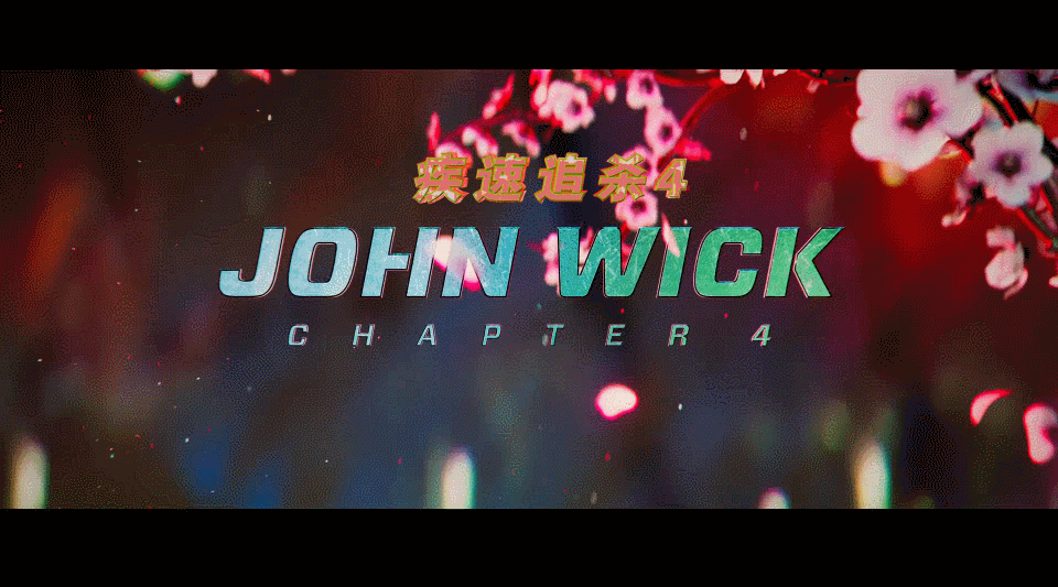 疾速追杀4[中字特效/杜比全景声/杜比视界].John.Wick.Chapter.4.2023.2160p.WEB-DL.DDP5.1.Atmos.HDR.DV.H265-AJ@HDS 31.87GB-2.gif