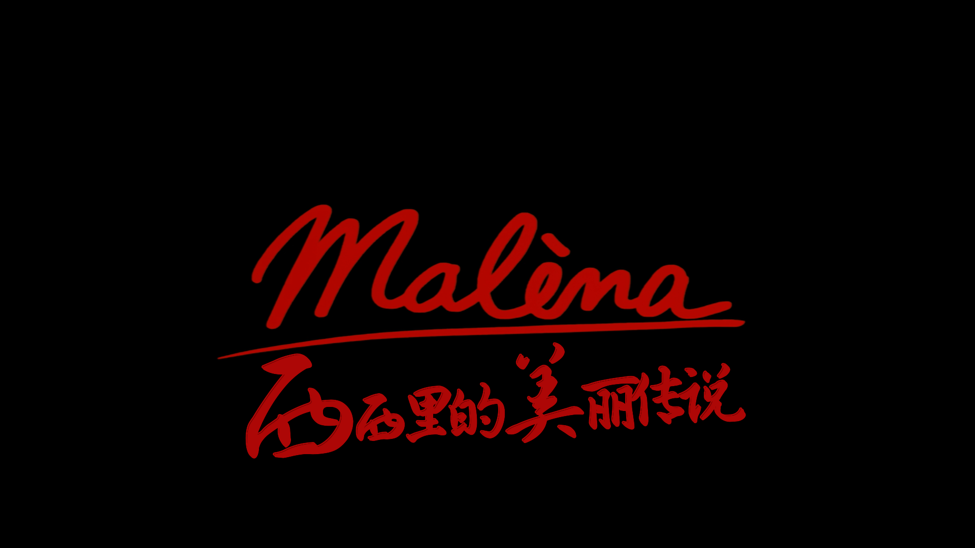 西西里的美丽传说/玛莲娜/玛琳娜[韩版原盘/未删减版][DIY国配+简繁+简繁英双语字幕].Malèna.2000.UNCUT.Blu-ray.1080p.AVC.DTS-HD.MA.5.1-IWUBEN@OurBits 36.45GB-2.png