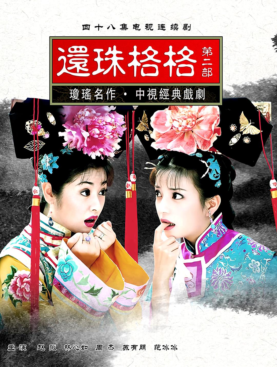 [1999][大陆][剧情]还珠格格 第二部[全48集][高清修复版].Princess.Pearl.II.1999.S02.2160P.WEB-DL.H265.AAC-TAG 110.37GB-1.jpg