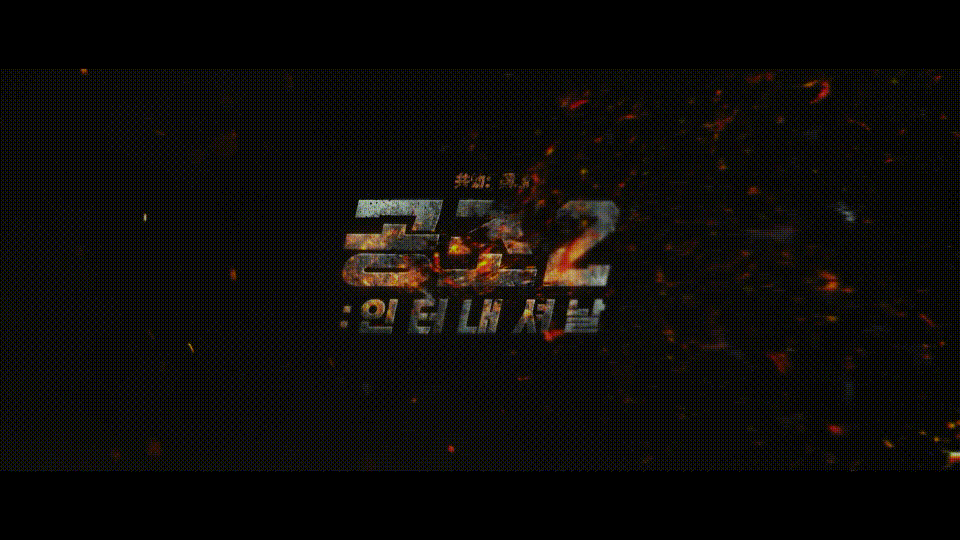 共助2：国际/机密同盟2/秘密任务2[DIY 简繁韩四特效字幕].Confidential.Assignment.2.International.2022.1080p.WEB-DL.AAC.H264-TAG 7.87GB-2.gif