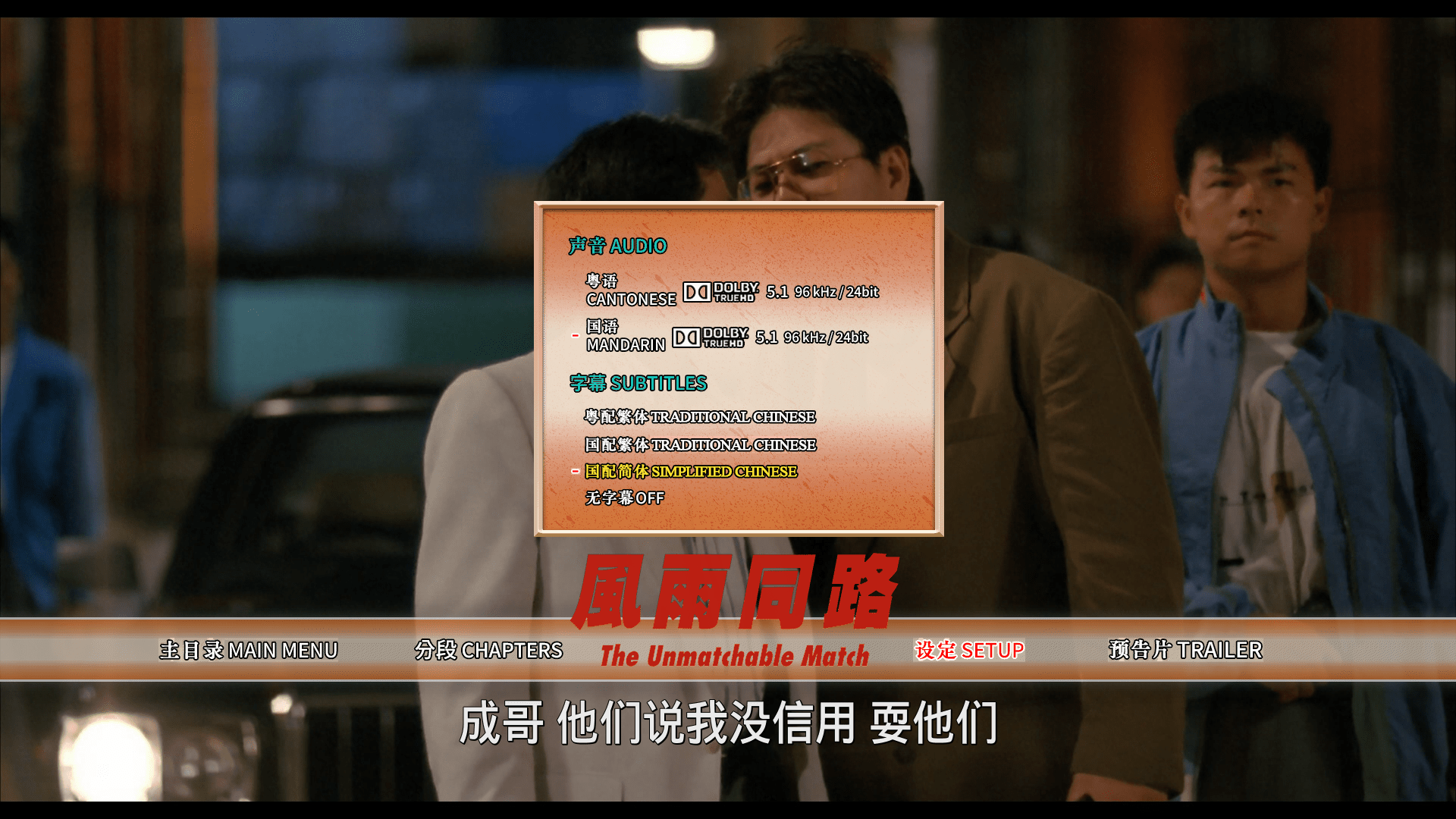 风雨同路[港版原盘 DIY国配简繁字幕 汉化菜单].The.Unmatchable.Match.1990.BluRay.1080p.AVC.TrueHD.5.1-TAG 22.27GB-3.png