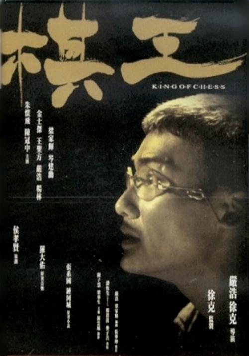 棋王 [国粤双语][内嵌简体中字].King.of.Chess.1991.WEB-DL.1080p.H265.AAC.2Audio-TAG 3.69GB-1.jpg