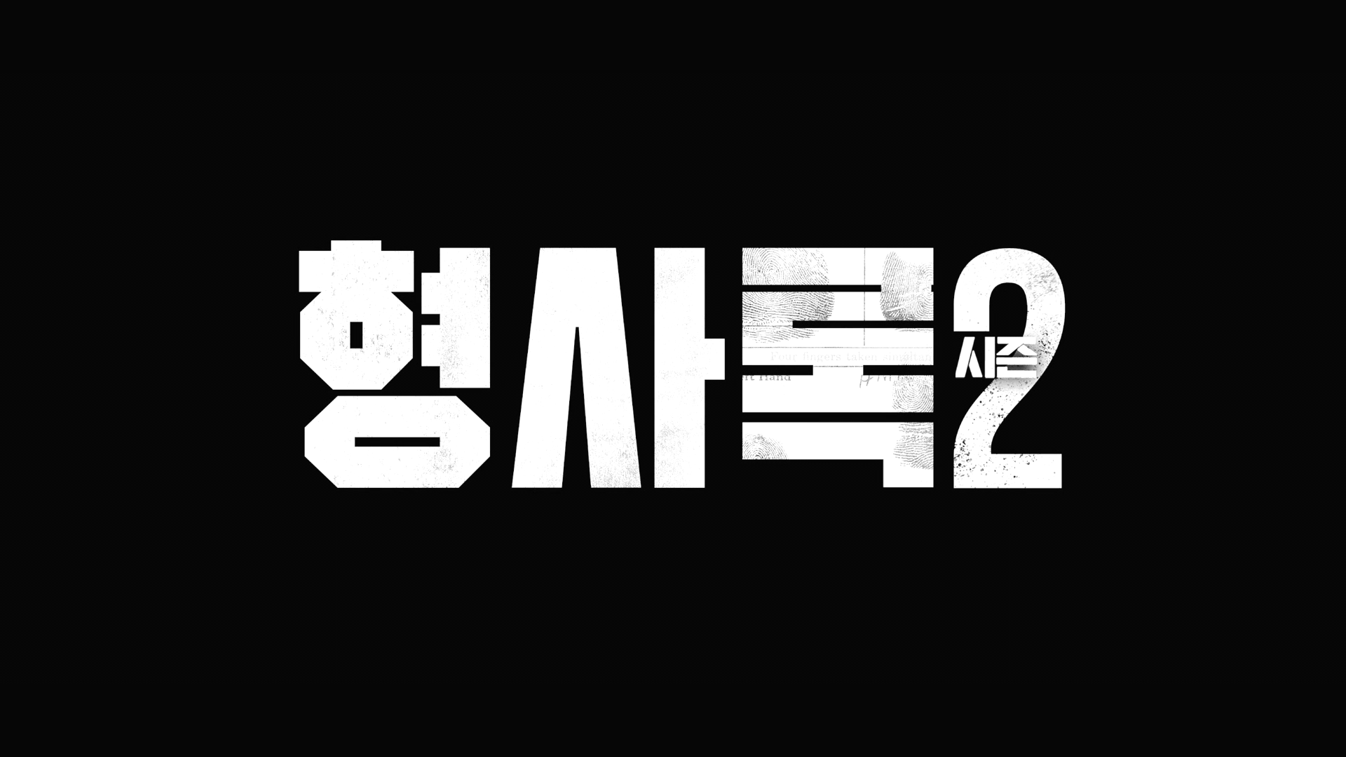 [2023][韩国][剧情]旧案寻凶 第二季/刑警录 第二季/绝命案中案2(港) 第二季 [全8集][中字].Shadow.Detective.S02.1080p.DSNP.WEB-DL.DDP5.1.H.264-TAG 17.59GB-2.png