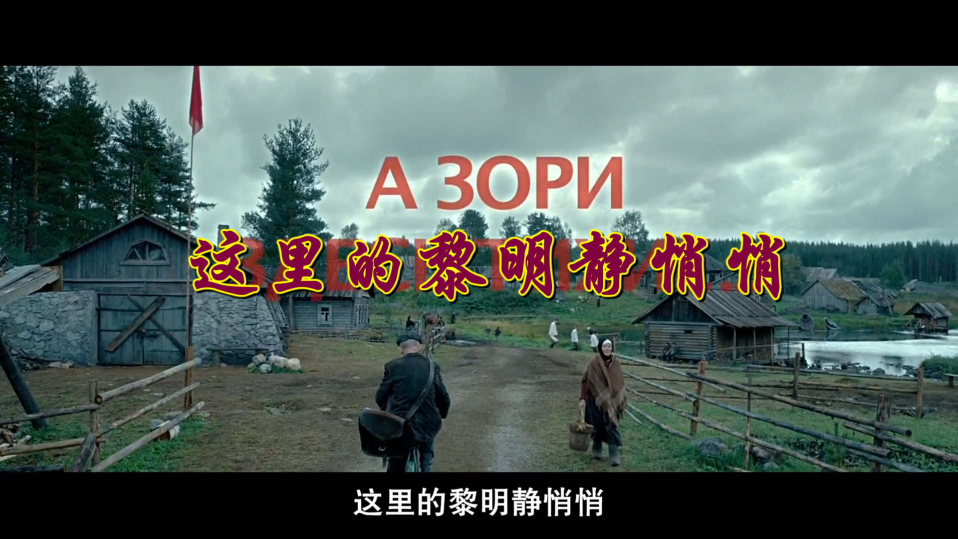 这里的黎明静悄悄 [TRUE-HD次时代央视国语/简繁特效].The.Dawns.Here.Are.Quiet.2015.1080P.x264.TRUE-HD.5.1DTS-5.1.AC-3.DD2.0-TAG 7.94GB-2.png