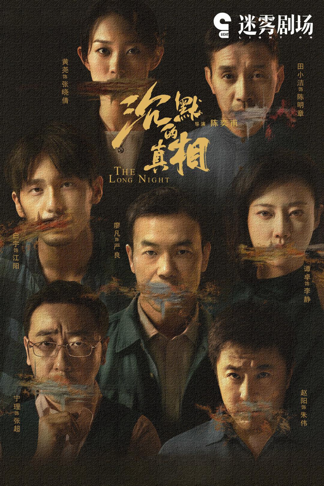 [2020][中国][剧情]沉默的真相/长夜难明 [全12集][4K 高码].The.Long.Night.S01.2020.2160p.WEB-DL.DDP5.1.AAC.EDR.H.265-TAG 61.98GB-1.jpg