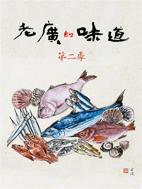 [2017][中国][纪录]老广的味道 第二季[全7集].A.Bite.of.Guangdong.S02.2017.1080p.WEB-DL.H264.AAC-TAG 5.90GB-1.jpg