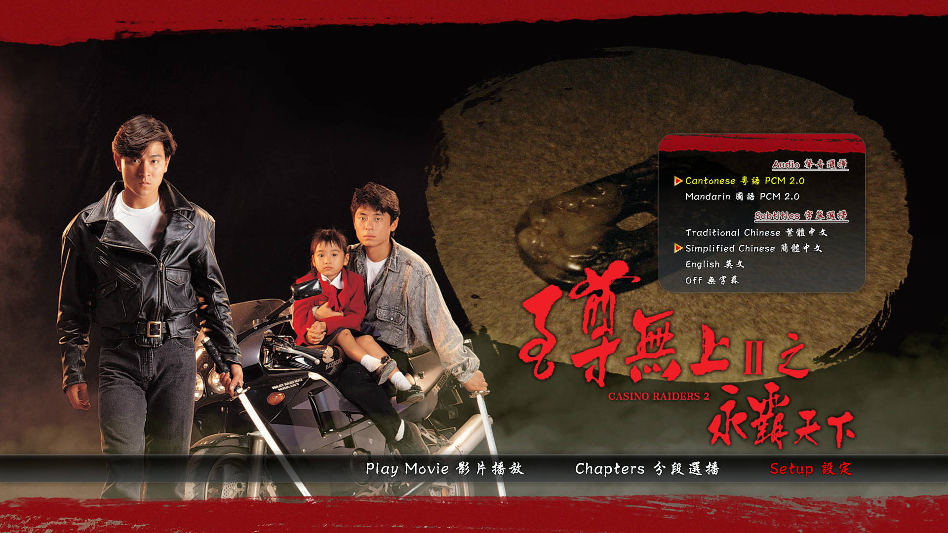 至尊无上II之永霸天下 [港版原盘 国粤双语 简繁英字幕].Casino.Raiders.II.1991.HKG.Blu-ray.1080P.AVC.LPCM.2.0-TAG 20.76GB-2.png