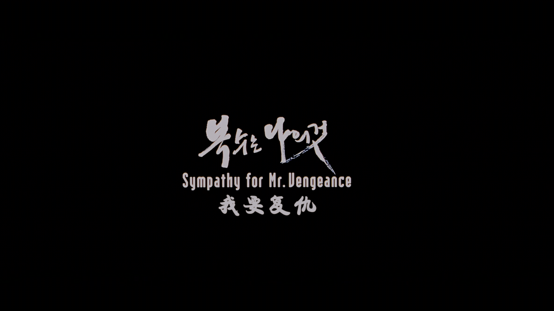 我要复仇/复仇者的怜悯 [UHD原盘DIY 简体中文特效/台湾官译繁体中文字幕 菜单修改].Sympathy.for.Mr.Vengeance.2002.2160p.UHD.Blu-ray.HEVC.DTS-HD.MA.5.1-TAG 74.38GB-6.png