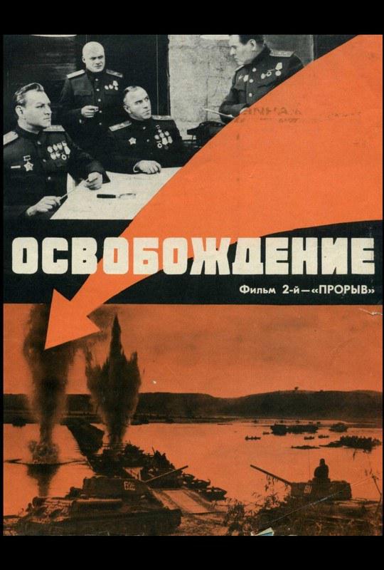 解放2：突破 Osvobozhdenie: Proryv [国语/俄语][中字].Освобождение.Прорыв.1969.WEBRip.2160p.x264.3Audio.AC3-TAG 9.41GB-1.jpg