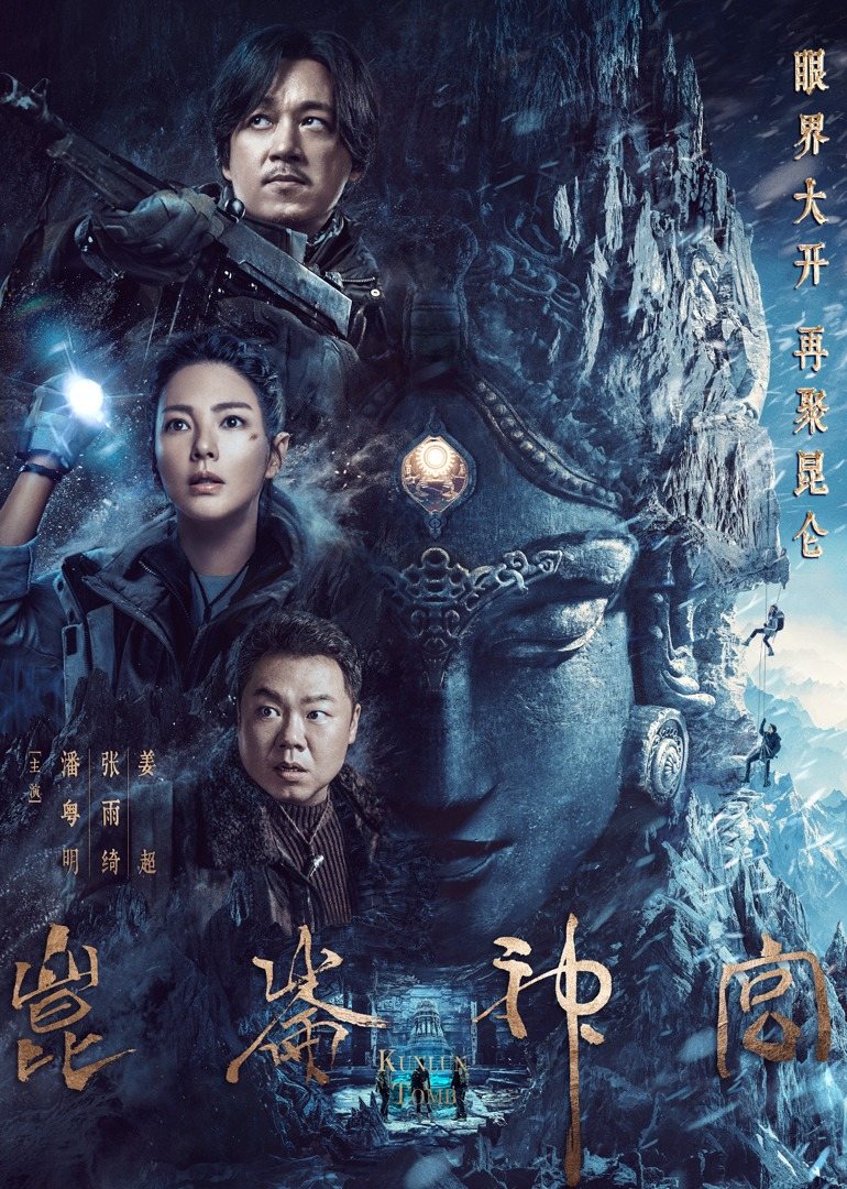 [2022][中国][剧情]鬼吹灯之昆仑神宫 全16集 [国语/中字(硬)][4K杜比视界].Kunlun.Tomb.2022.Complete.WEB-DL.2160p.HEVC.DV.DDP-TAG 49.64GB-1.jpg