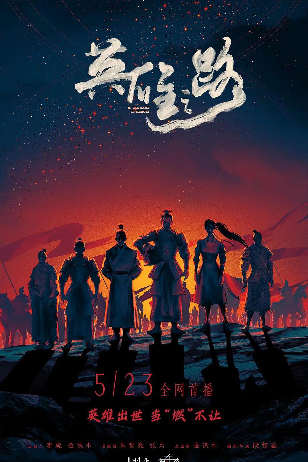 [2022][中国][记录]英雄之路 全6集 [国语中字].In.the.Name.of.Heroes.S01.2022.1080p.WEB-DL.AAC.H264-TAG 6.74GB-1.jpg