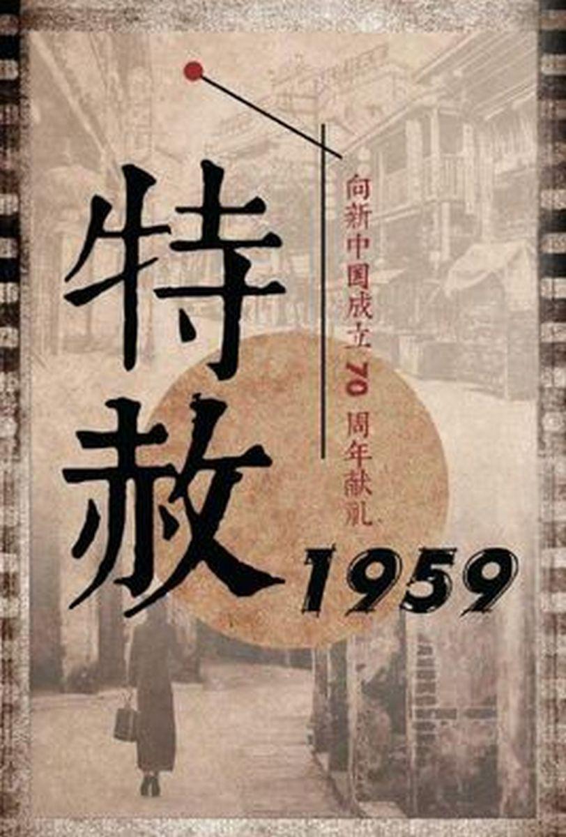 [2019][中国][剧情]特赦1959 全39集 [国语中字]..Te.She.1959.2019.WEB-DL.1080p.H264.AAC-TAG 26.40GB-1.jpg