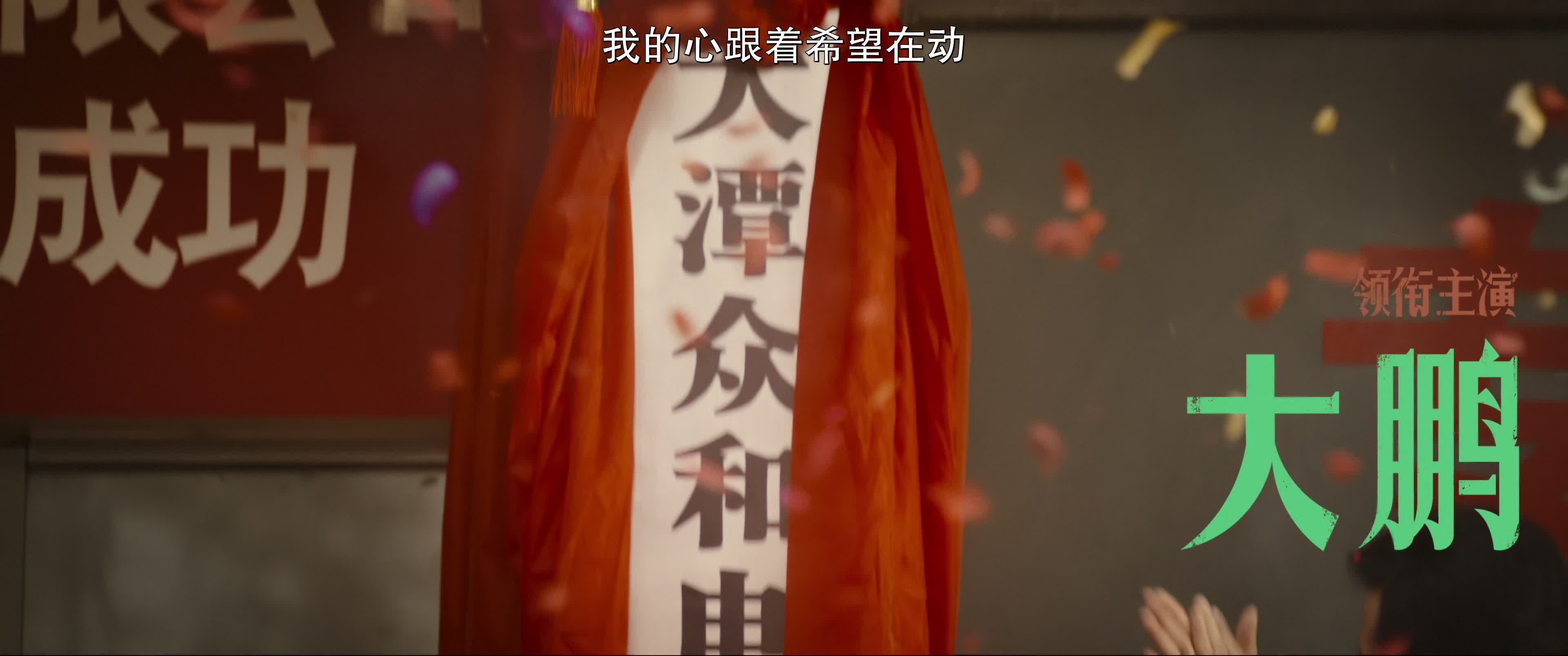 年会不能停！[国语中字][60帧][高码率].Johnny.Keep.Walking.2023.2160p.HQ.WEB-DL.DDP5.1.H265.60fps-TAG 21.36GB-6.jpg