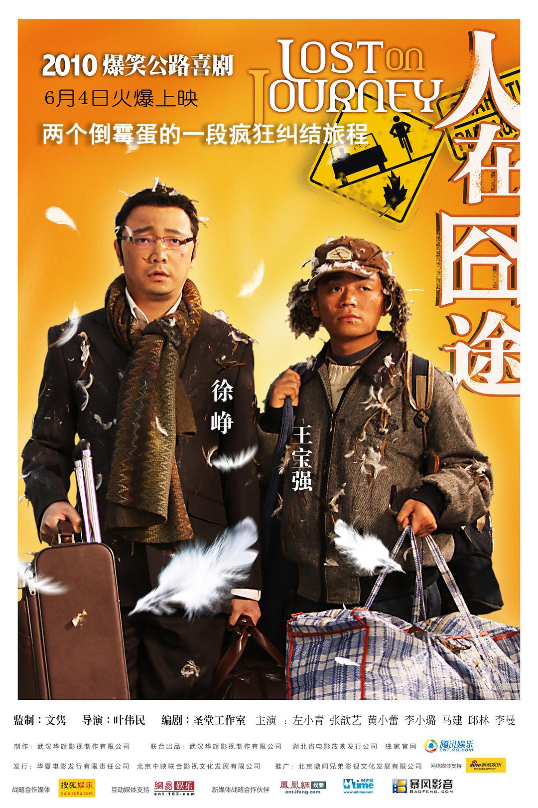 人在囧途 [国语中字].Lost.on.Journey.2010.2160p.WEB-DL.AAC.H265-TAG 12.84GB-1.jpg