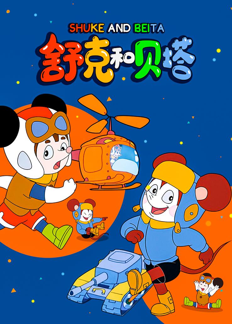 [1989][中国][动画]舒克和贝塔 [全13集][西瓜超清修复版系列][国语 无字幕].Shuke.and.Beita.1989.WEB-DL.2160p.H.264.AAC-TAG 11.09GB-1.jpg