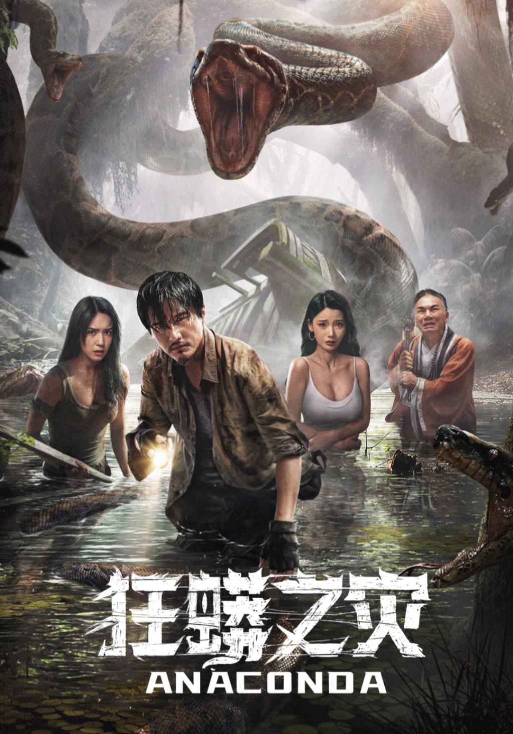 狂蟒之灾 [国语中字][60帧][高码率].Anaconda.2024.2160p.HQ.WEB-DL.DDP2.0.H265.60fps-TAG 14.89GB-1.jpg