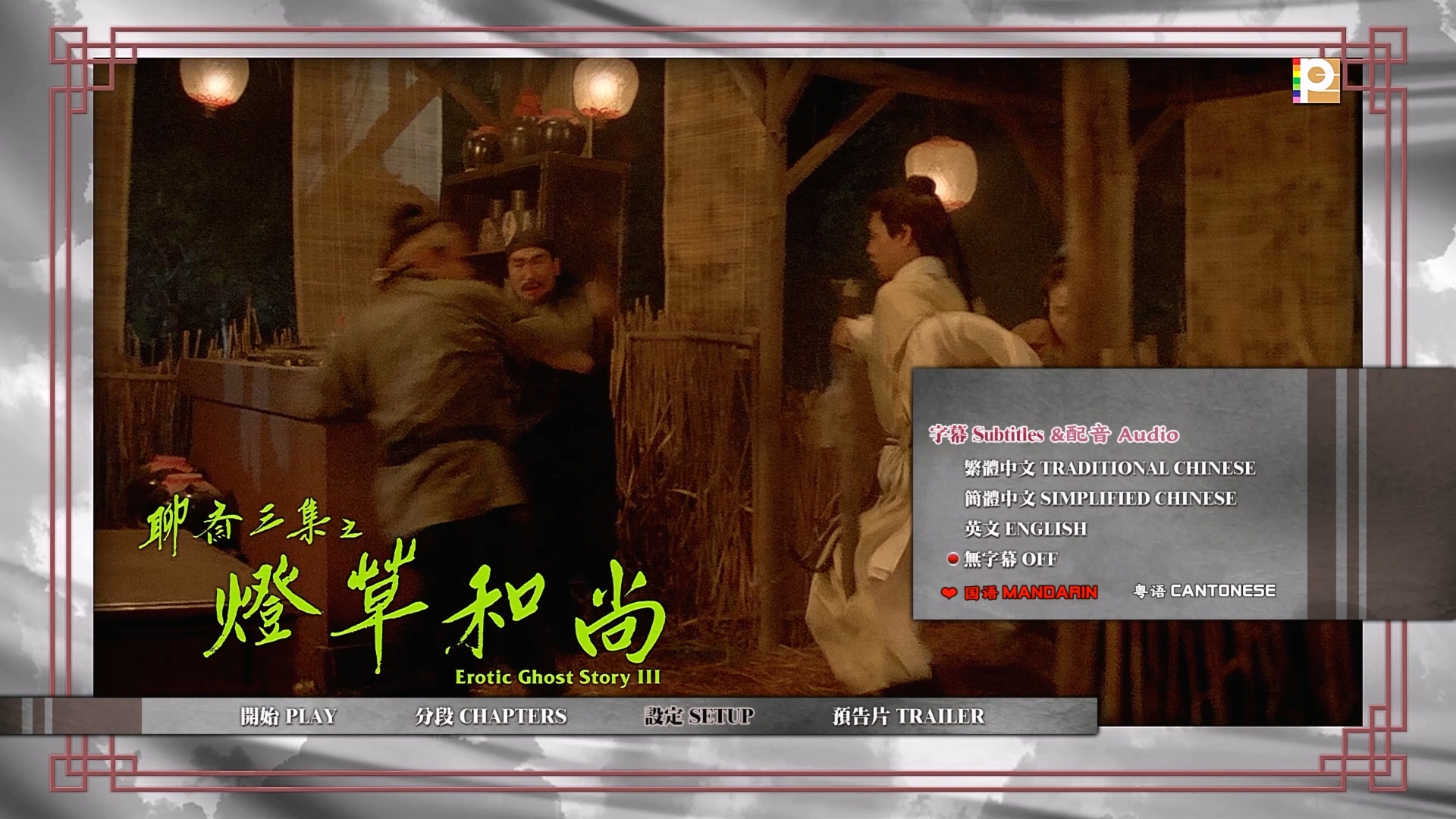 聊斋三集之灯草和尚/聊斋艳谭3：灯草和尚 [国粤语配音菜单按钮][国粤语简繁英字幕].Erotic.Ghost.Story.III.1992.BluRay.1080P.AVC.LPCM.2.0-TAG 23.10GB-2.jpg