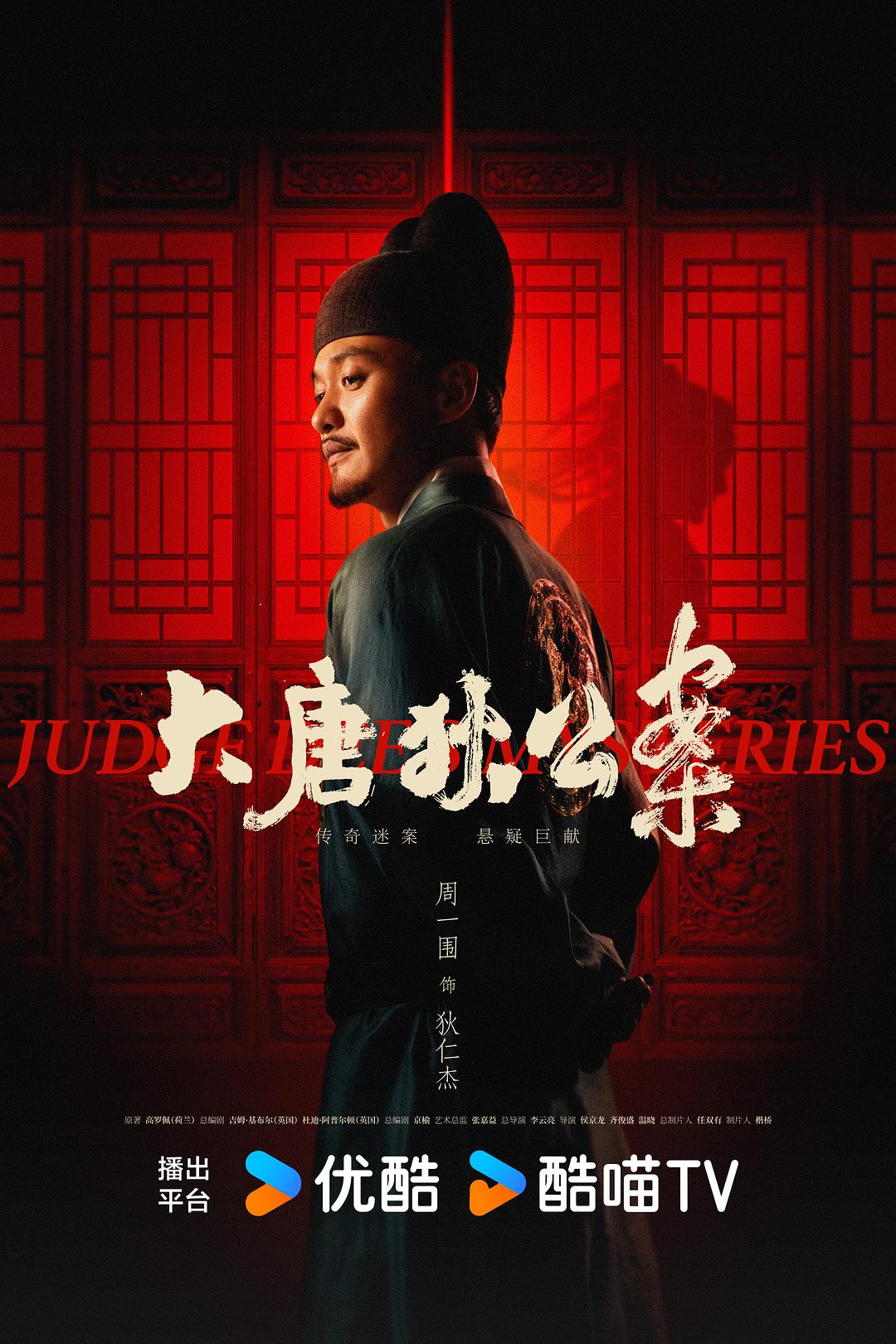 [2024][中国][悬疑]大唐狄公案/Judge Dee‘s Mystery [全32集][DVD版].Judge.Dee's.Mystery.S01.2024.2160p.WEB-DL.AAC.H265-TAG 44.91GB-1.jpg