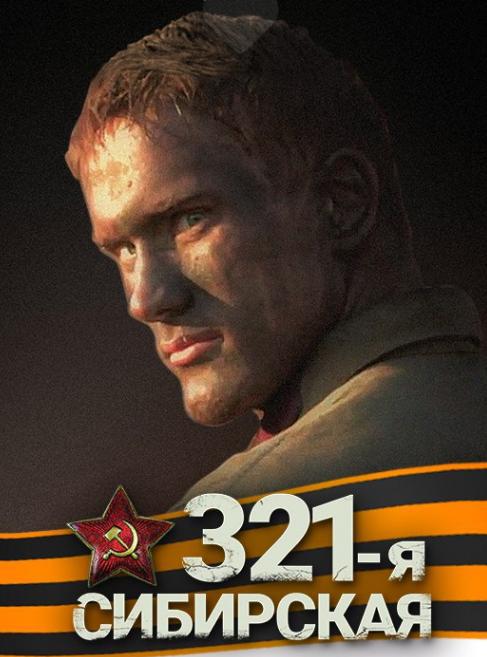 西伯利亚321步兵师/The 321th Siberian [俄语俄字].321-ya.Sibirskaya.2017.1080p.WEB-DL.VP9.DDP5.1-PTerWEB 2.82GB-1.jpg
