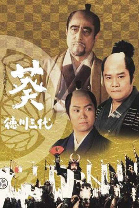[2000][日本][战争]葵 徳川三代 [第1季][49集全].Aoi.S01.2000.1080p.AMZN.WEB-DL.DD+2.0.H.264-TAG 146.74GB-1.jpg