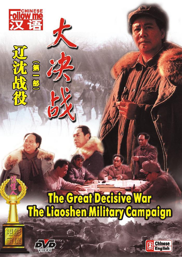 大决战第一部 辽沈战役/大决战之辽沈战役 [国语/中字][HDR版].Decisive.Engagement.The.Liaoxi.Shenyang.Campaign.1990.WEB-DL.1080.H264.AAC-TAG 5.83GB-1.jpg