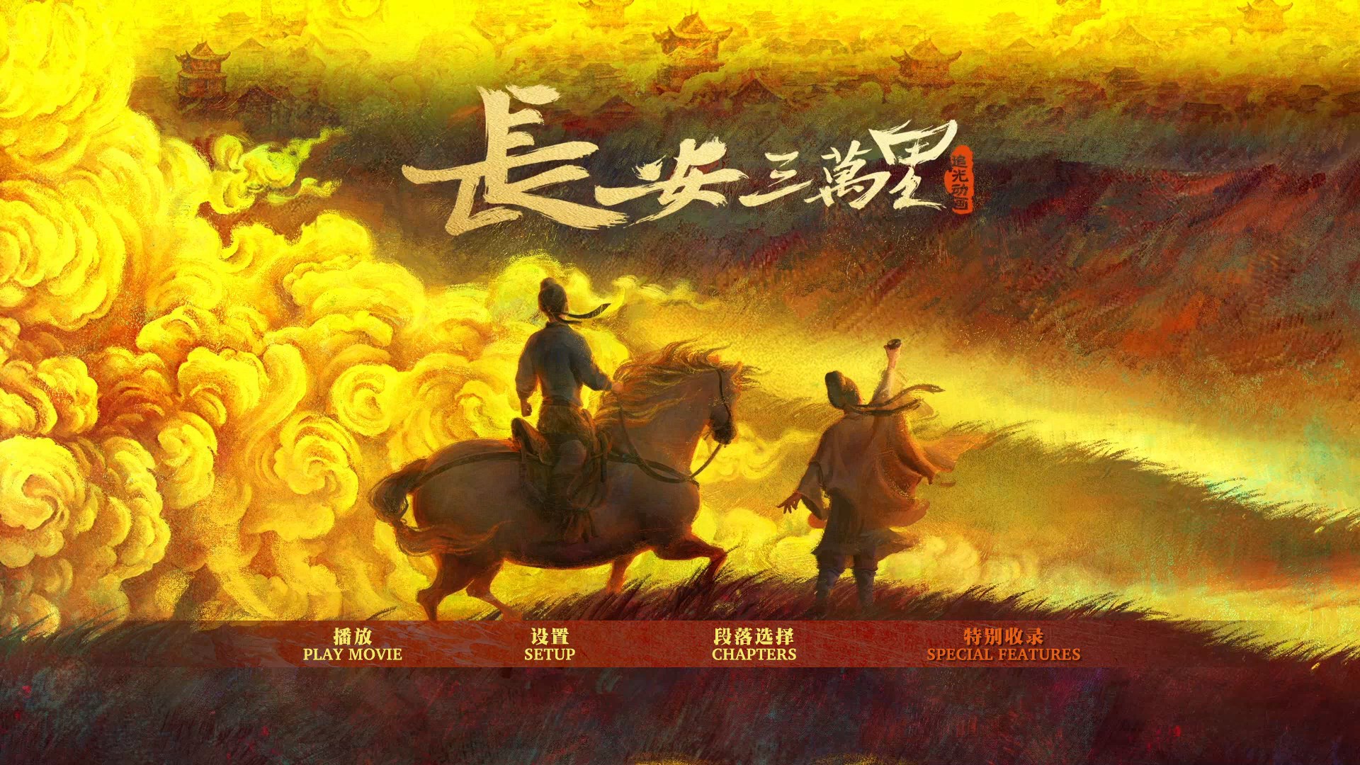长安三万里 [原盘国语中字 DIY简繁/双语字幕].Chang.An.2023.1080p.CHN.Blu-ray.AVC.TrueHD.7.1.Atmos-TAG 44.64GB-2.jpg