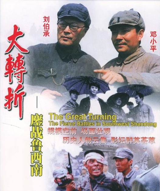 大转折（上）：鏖战鲁西南 [国语中字][HDR版].Turning.Point.Fighting.Hard.in.Shan.Dong.1996.WEB-DL.1080.H264.AAC-TAG 2.41GB-1.jpg