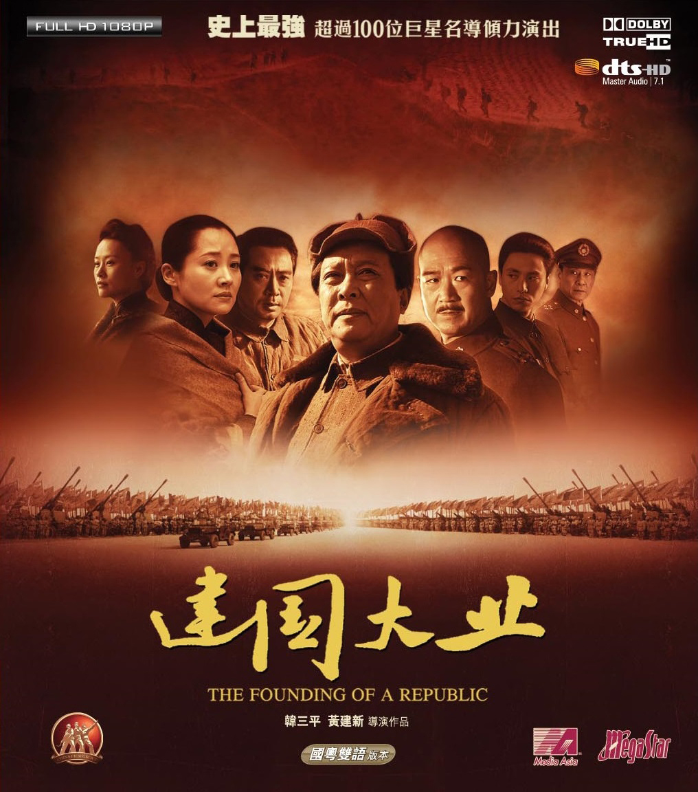 建国大业 [港版高码原盘 国粤双语 简繁英字幕].The.Founding.of.a.Republic.2009.HKG.Blu-ray.1080P.AVC.DTS-HD.MA.7.1-TAG 41.66GB-1.jpg