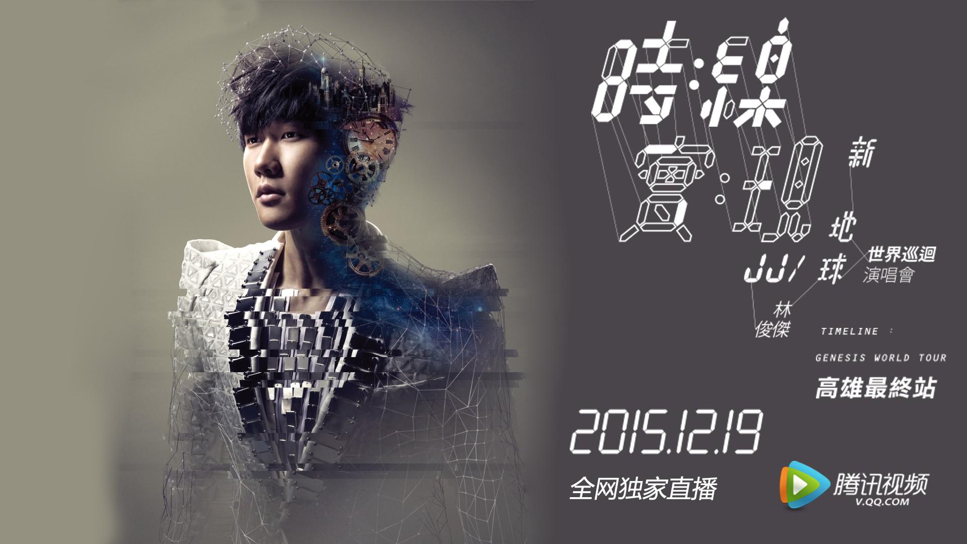 2015林俊杰「时线·新地球」世界巡回演唱会 高雄巨蛋最终站 [SNG无台标].JJ.Lin.Timeline.Genesis.World.Tour.2015.WEB-DL.1080i.H264.MPEG.2.0-TAG 26.60GB-1.jpg