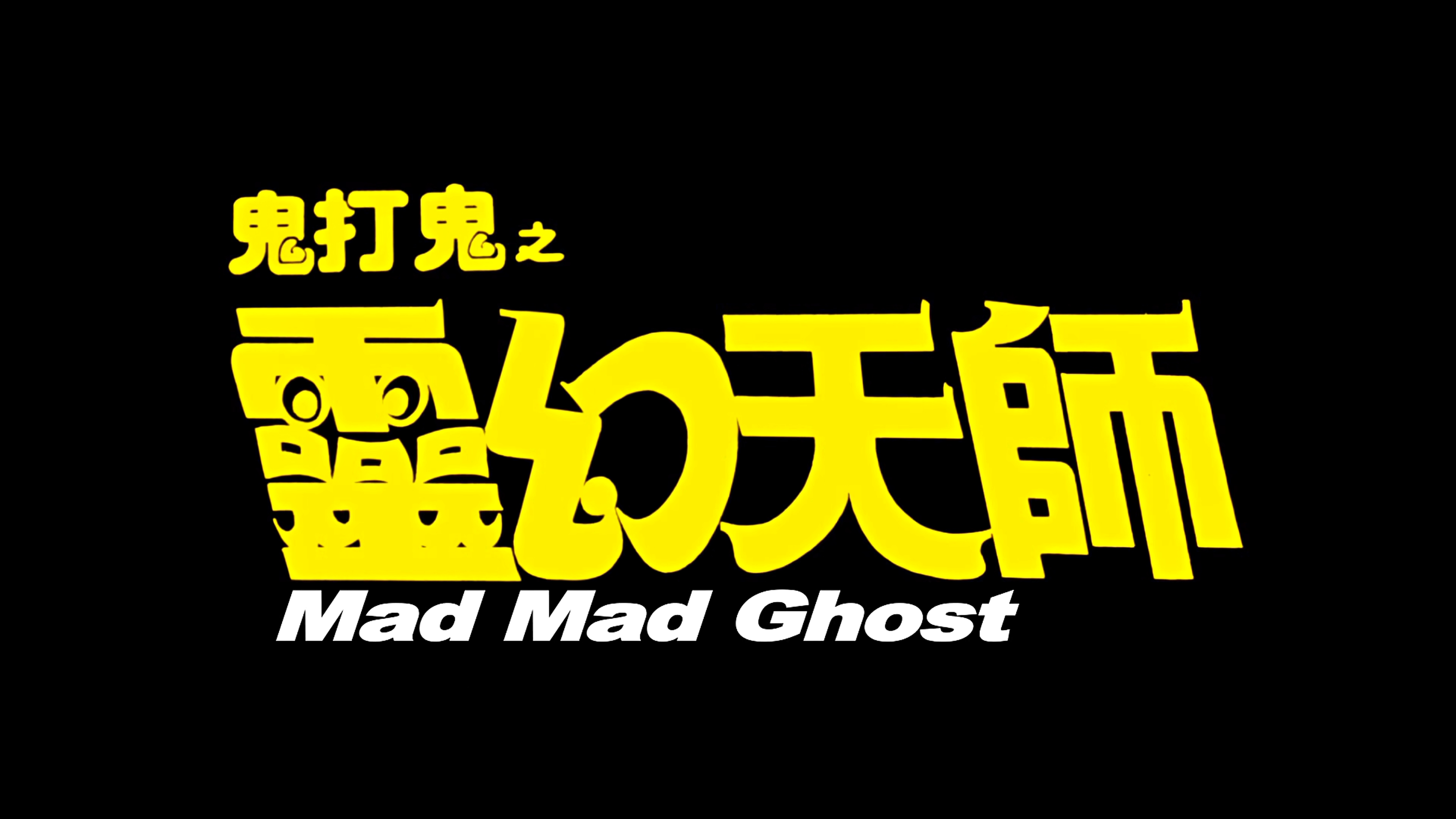 鬼打鬼之黄金道士/捉鬼罗汉/鬼打鬼之灵幻天师 [国语中字].Mad.Mad.Ghost.1992.2160p.WEB-DL.H265.AAC-TAG 3.2GB-2.png
