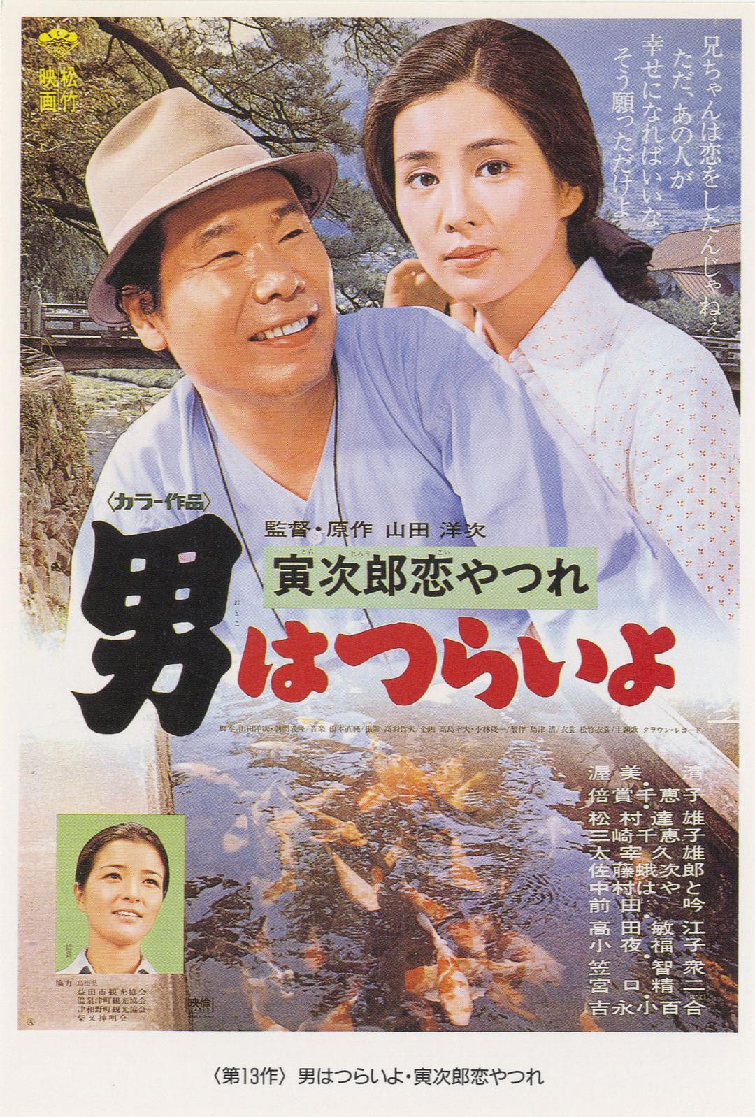 寅次郎的故事13：寅次郎失恋记/男人之苦：寅次郎失恋记/男はつらいよ 寅次郎恋やつれ [DIY国语 简繁字幕].Tora-san's.Lovesick.1974.1080p.Blu-ray.AVC.LPCM.2.0-TAG 22.41GB-1.jpg