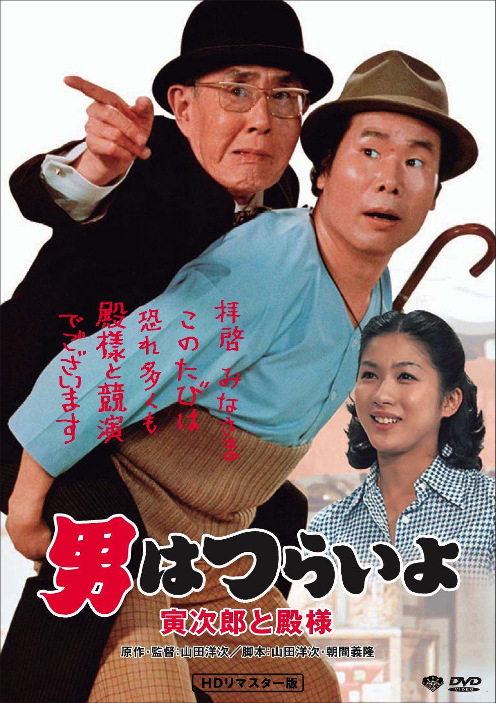 寅次郎的故事19：寅次郎与贵族/男人之苦：寅次郎与大人 /男はつらいよ 寅次郎と殿様 [DIY国语配音 简繁英双语字幕].Tora-san.Meets.His.Lordship.1977.1080p.Blu-ray.AVC.LPCM.2.0-TAG 22.17GB-1.jpg
