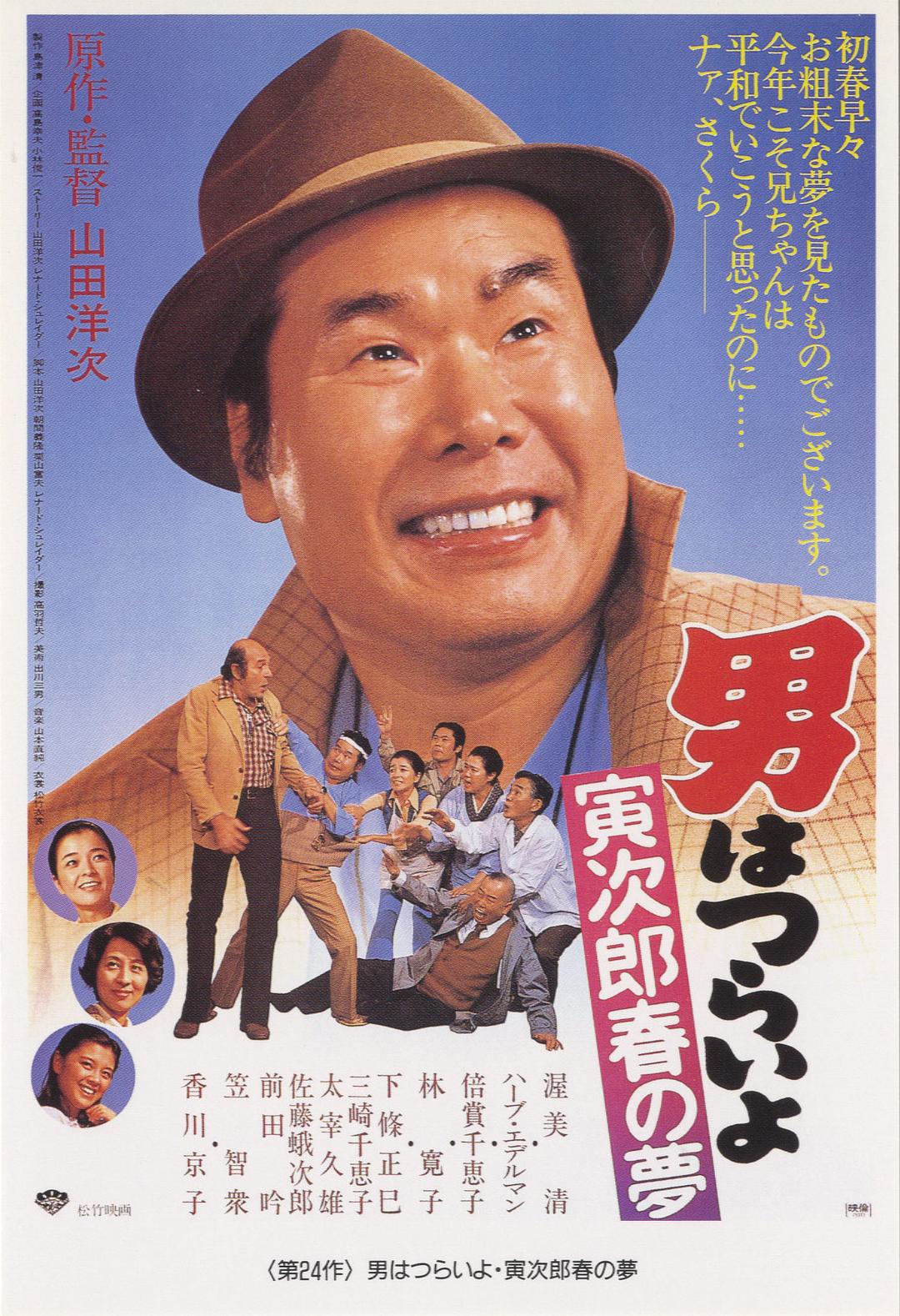 寅次郎的故事24：寅次郎春之梦/男はつらいよ 寅次郎春の夢 [DIY国语配音 简繁字幕].Tora-san's.Dream.of.Spring.1979.1080p.Blu-ray.AVC.LPCM.2.0-TAG 22.32GB-1.jpg