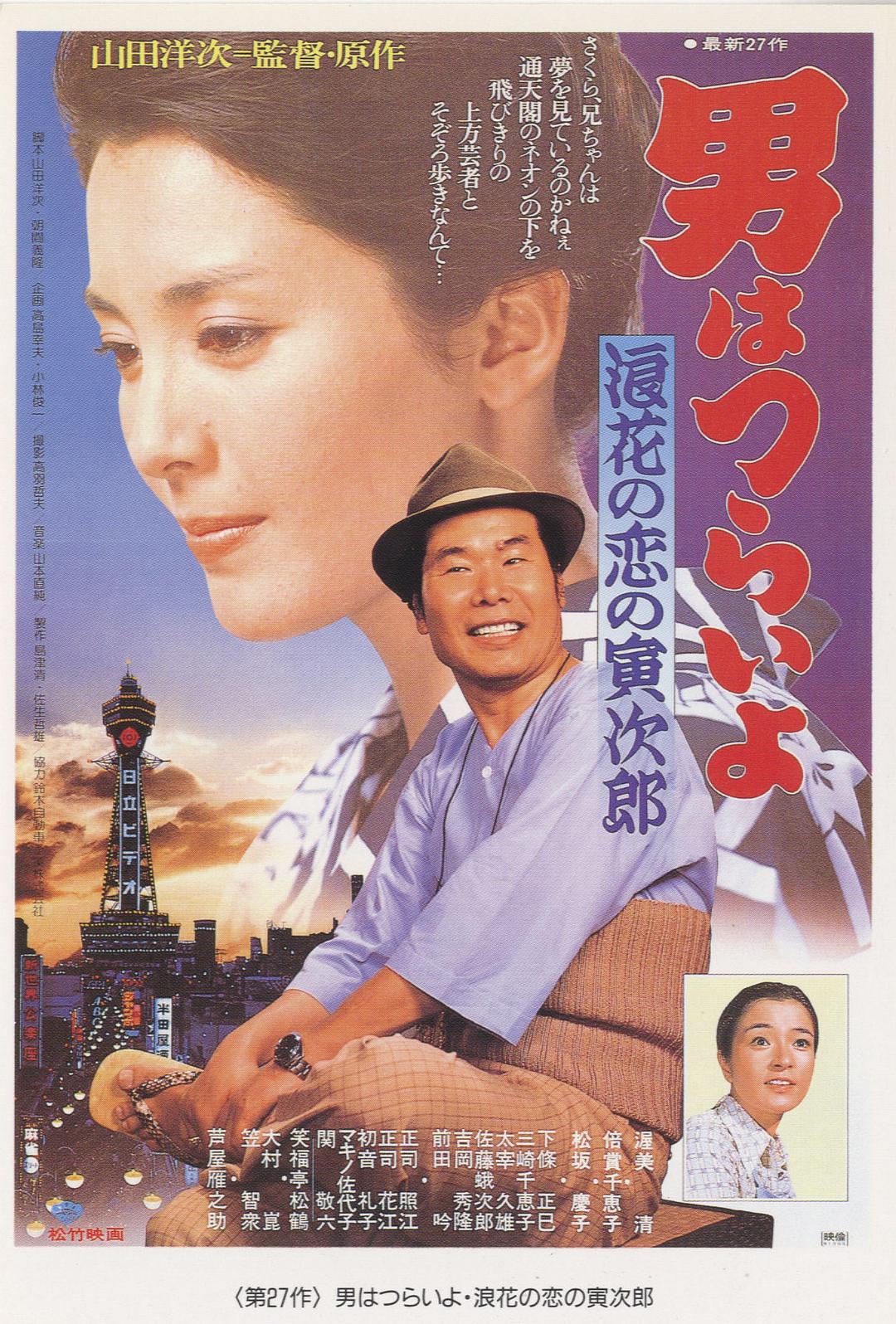寅次郎的故事27：浪花之恋/男はつらいよ 浪花の恋の寅次郎 [DIY国语配音 简繁字幕].Tora-san's.Love.in.Osaka.1981.1080p.Blu-ray.AVC.LPCM.2.0-TAG 22.10GB-1.jpg