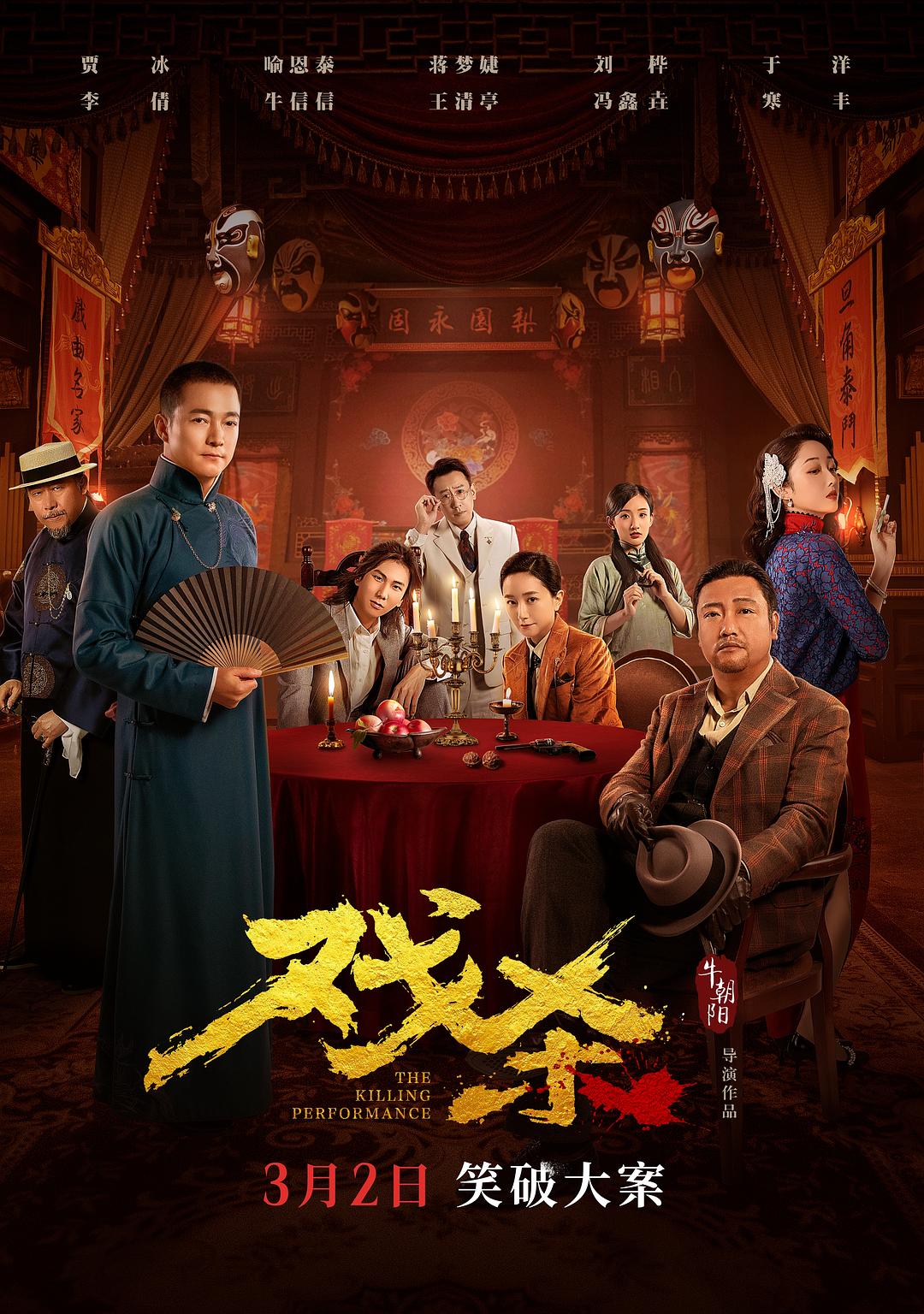 戏杀 [国语中字][高码率].The.Killing.Performance.2024.2160p.EDR.WEB-DL.DDP5.1.H265-TAG 11.80GB-1.jpg