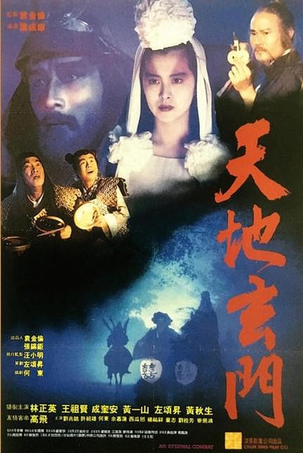 天地玄门/穿梭時空五百年(台)  [国粵语音轨 DIY简繁字幕].tian.di.xuan.men.AKA.An.Eternal.Combat.1991.Blu-ray.1080p.AVC.DTS-HD.MA.2.0-TAG 32.09GB-1.jpg