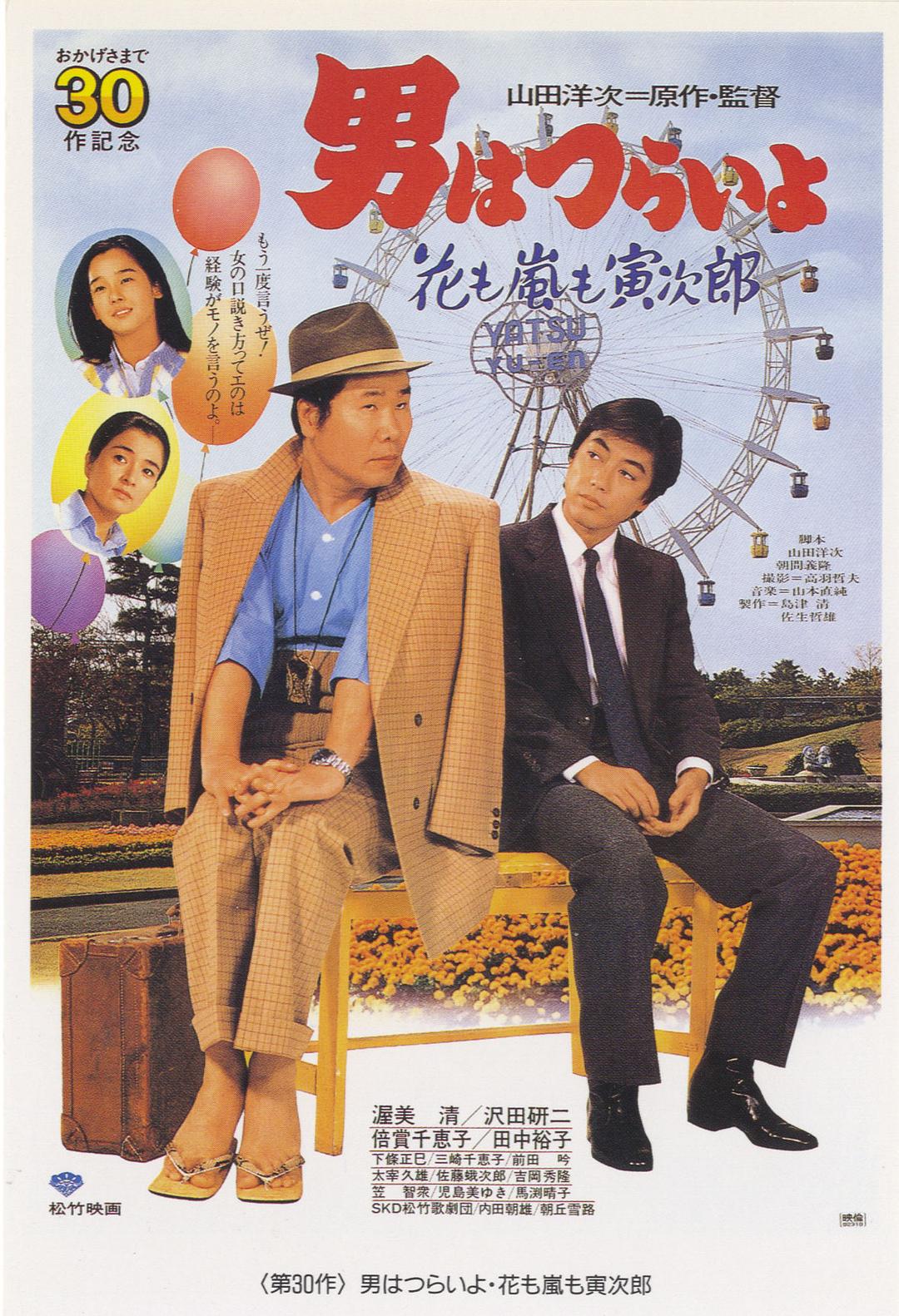 寅次郎的故事30：寅次郎落英缤纷/寅次郎的故事30：风花雪月的寅次郎/男はつらいよ 花も嵐も寅次郎 [DIY 国语配音 简繁字幕].Tora-san.the.Expert.1982.1080p.Blu-ray.AVC.LPCM.2.0-TAG 22.34GB-1.jpg