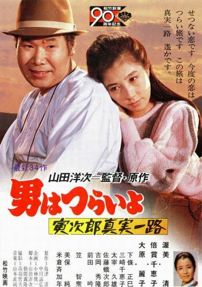 寅次郎的故事34：寅次郎真实一路/男はつらいよ 寅次郎真実一路 [国语配音 DIY简繁字幕].Tora-san's.Forbidden.Love.1080p.Blu-ray.AVC.LPCM.2.0-TAG 21.21GB-1.jpg