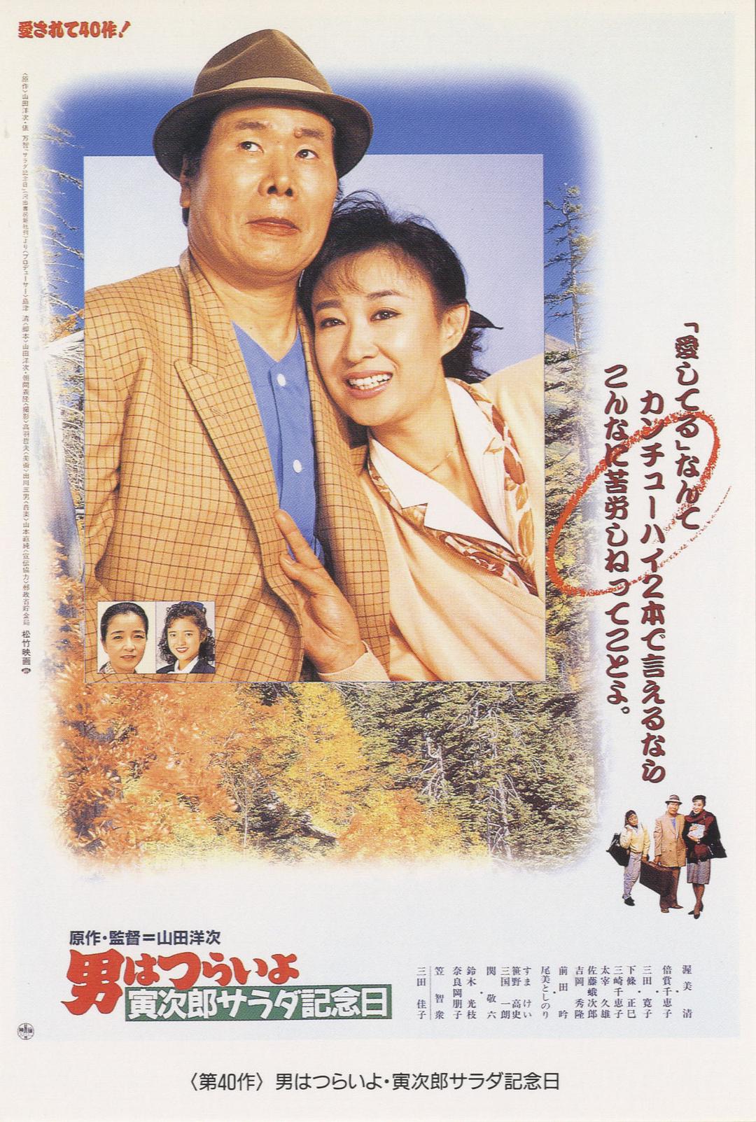 寅次郎的故事40：寅次郎沙拉纪念日/男はつらいよ 寅次郎サラダ記念日 [国语配音 DIY简繁字幕].Tora-san's.Salad-Day.Memorial.1988.1080p.Blu-ray.AVC.LPCM.2.0-TAG 22.20GB-1.jpg