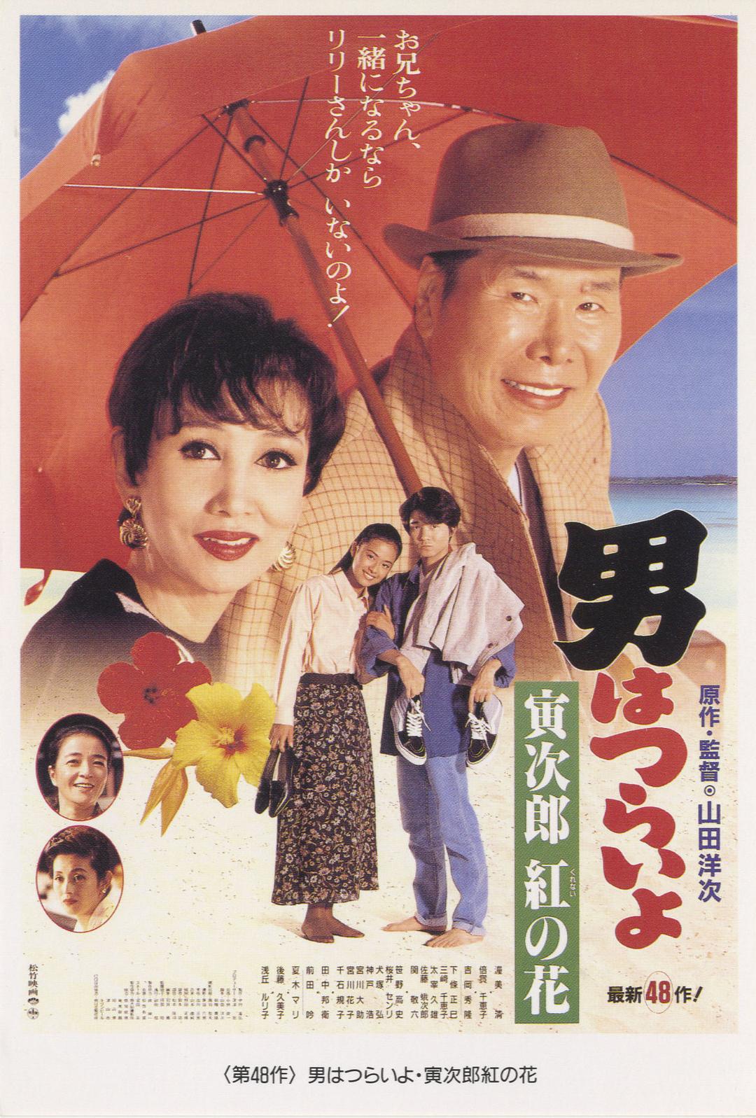寅次郎的故事48：寅次郎红之花/男はつらいよ 寅次郎紅の花 [国语配音 DIY简繁字幕].Tora-san.to.the.Rescue.1995.1080p.Blu-ray.AVC.LPCM.2.0-TAG 22.18GB-1.jpg