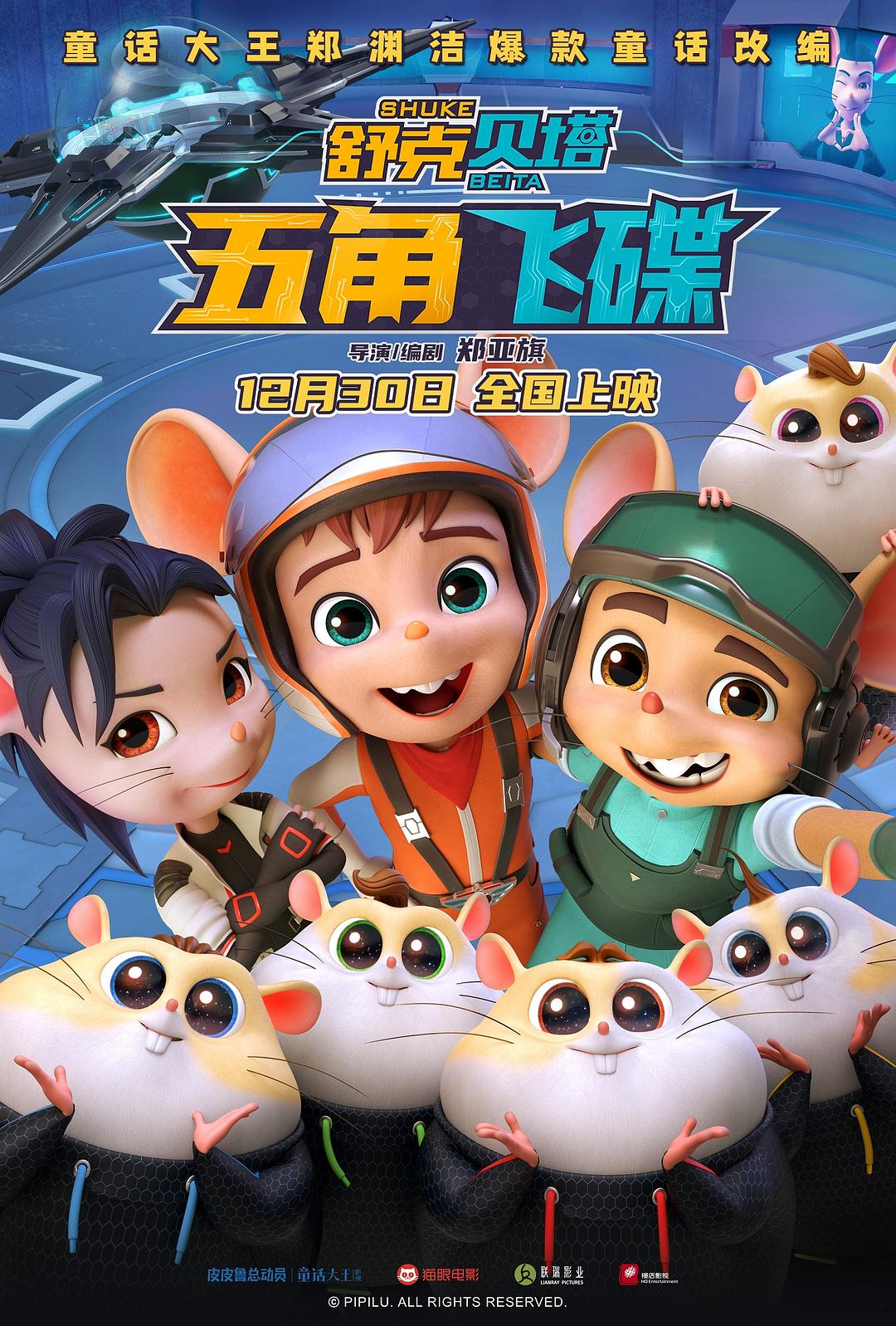 舒克贝塔之五角飞碟/舒克贝塔之五角飞碟 [国语中字][60帧][高码率].Shukberta.Pentagon.Flying.Saucer.2023.2160p.HQ.WEB-DL.DDP5.1.H265.60fps-TAG 16.82GB-1.jpg