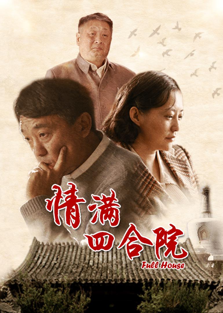 情满四合院/傻柱/邻里一家亲 [全46集][国语中字].The.Love.Of.Courtyard.2015.WEB-DL.2160p.H265.AAC-TAG 58.47GB-1.jpg