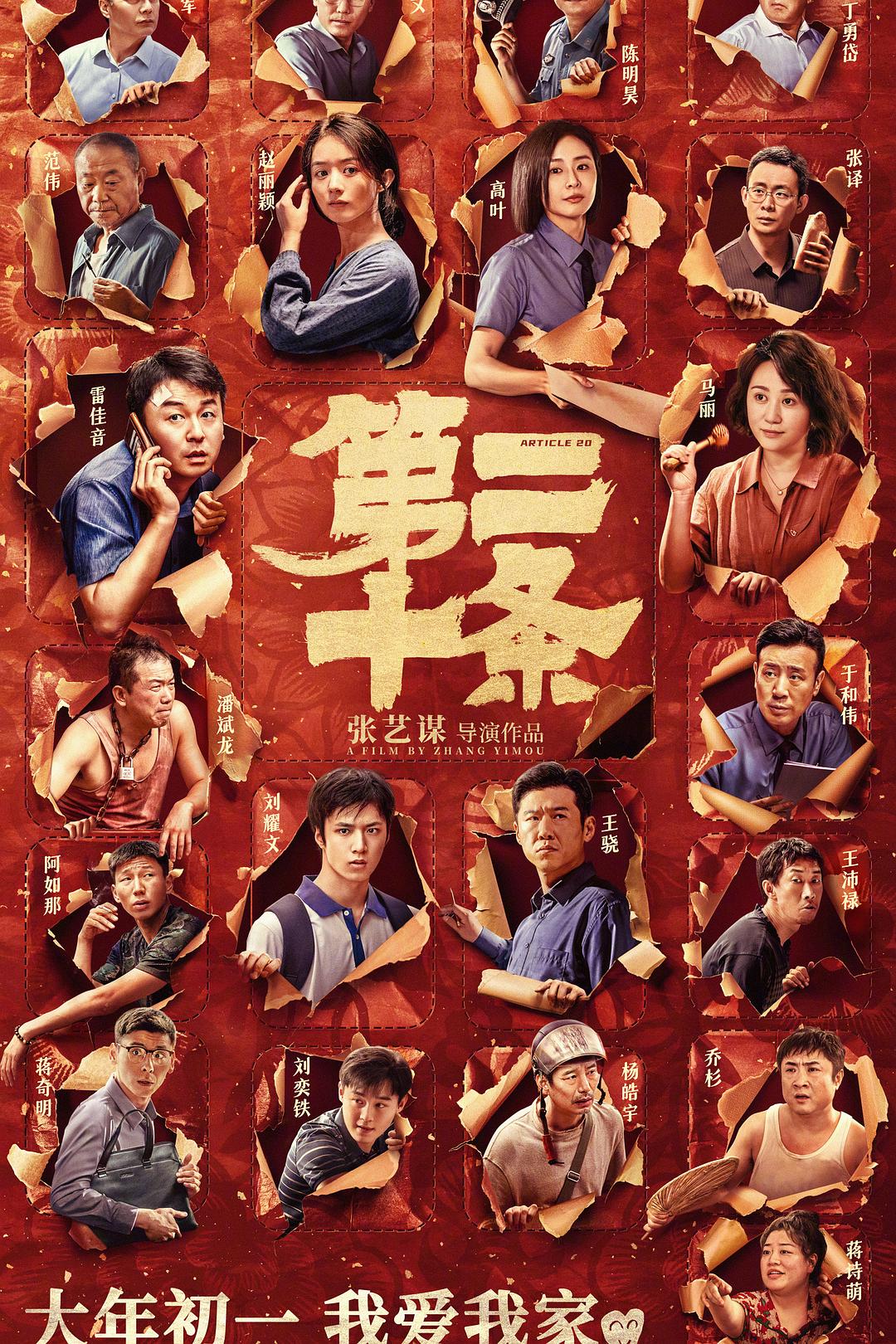 第二十条/正当防卫 [国语中字][60帧][高码率].Article.20.2024.2160p.HQ.WEB-DL.DDP5.1.Atmos.H265.60fps-TAG 27.27GB-1.jpg