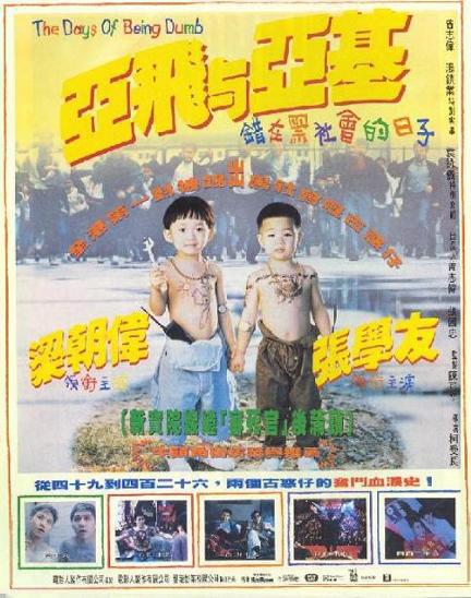 亚飞与亚基/亞飛與亞基/亚飞与亚基：错在黑社会的日子/咖喱辣椒II亚飞与亚基/阿飞与阿基 [粤语中字].The.Days.of.Being.Dumb.1992.NF.1080p.WEB-DL.AAC2.0.H264-TAG 3.82GB-1.jpg
