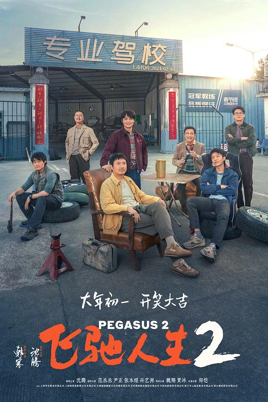 飞驰人生2[国语音轨/中文字幕].Pegasus.2.2024.1080p.WEB-DL.H264.AAC-TAG 6.03GB-1.png