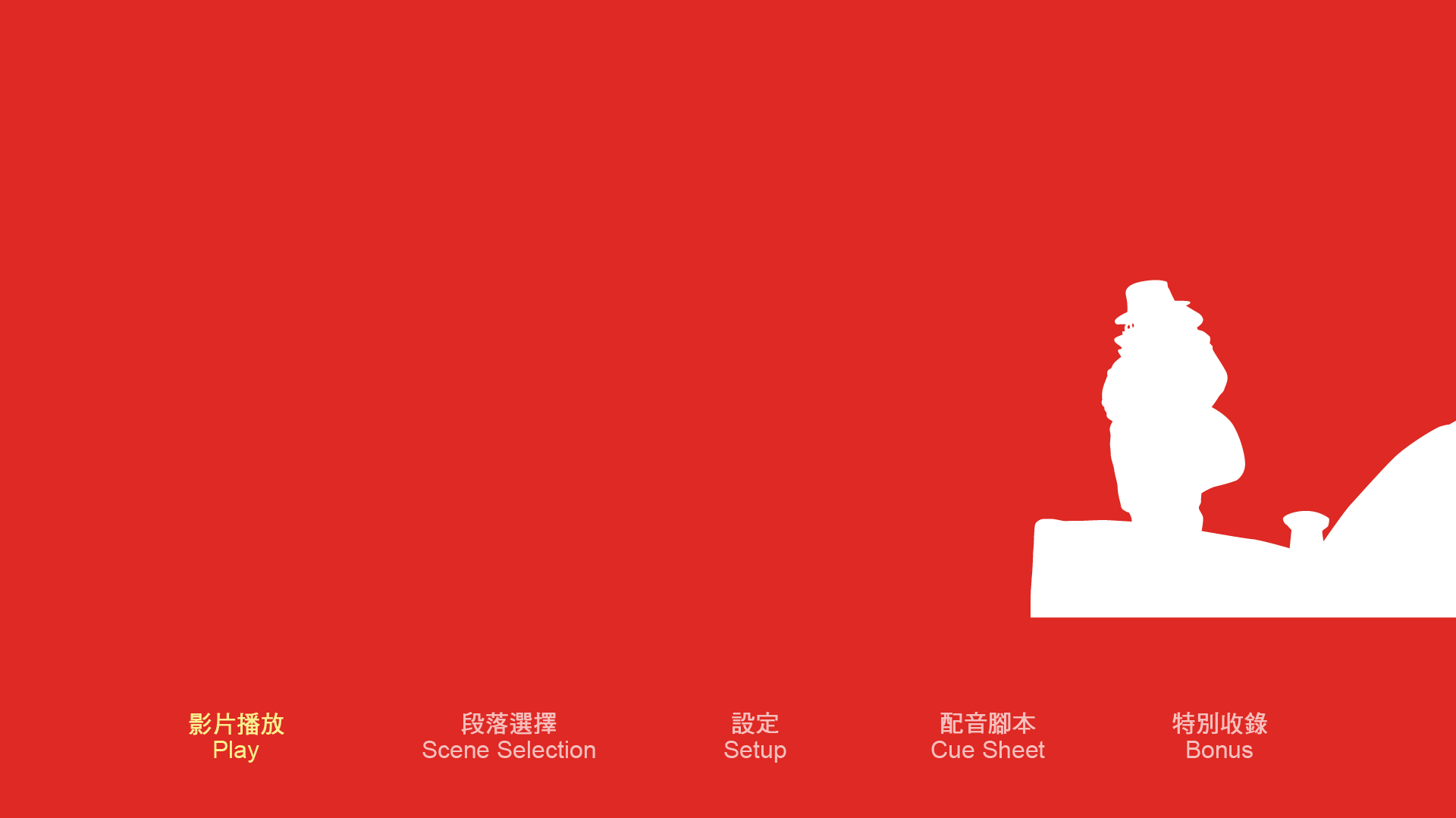 红猪\飞天红猪侠(港)\紅の豚 [DIY日粤国台四配音+国配字幕+简繁中字+双语字幕]..Porco.Rosso.1992.TW.1080p.Blu-ray.AVC.DTS-HD.MA.2.0-TAG 33.62GB-2.png
