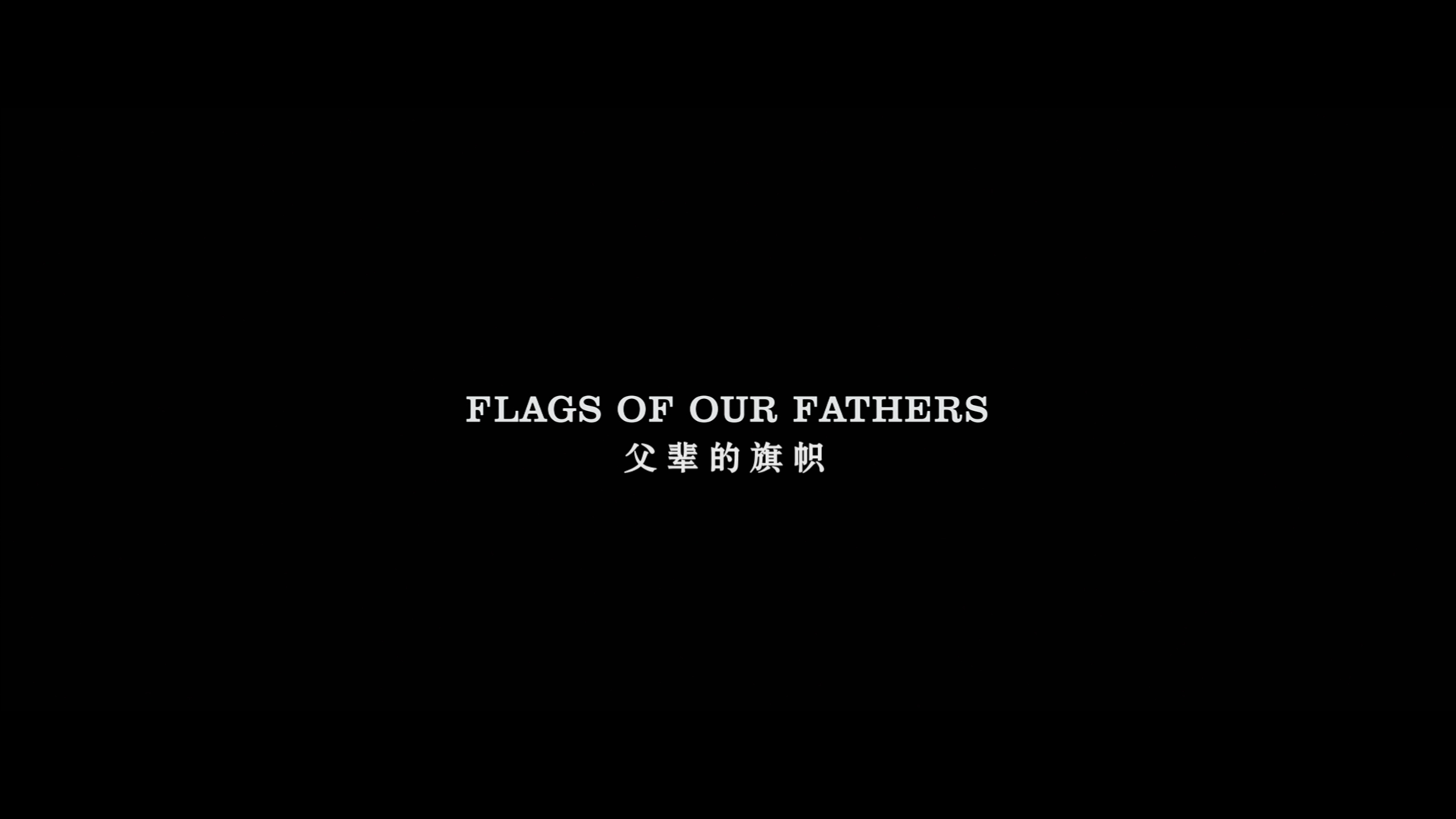 父辈的旗帜/战火旗迹(港)/硫磺岛的英雄们(台) [高码原盘DIY 英版次世代原音 国配音轨/双语简繁字幕].Flags.of.Our.Fathers.2006.1080p.Mixed.BluRay.AVC.DTS-HD.M.A.5.1-TAG 37.82GB-2.png